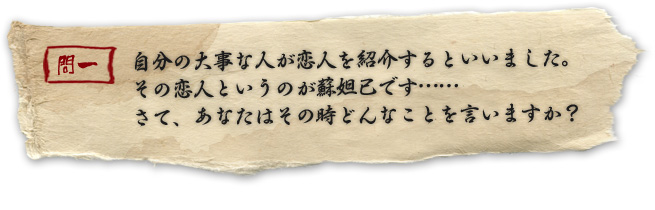 自分の大事な人が恋人を紹介するといいました。その恋人というのが蘇妲己です……さて、あなたはその時どんなことを言いますか?