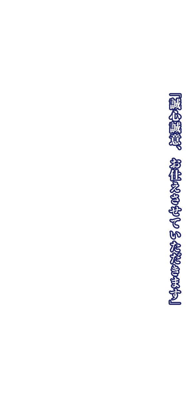 「誠心誠意、お仕えさせていただきます」