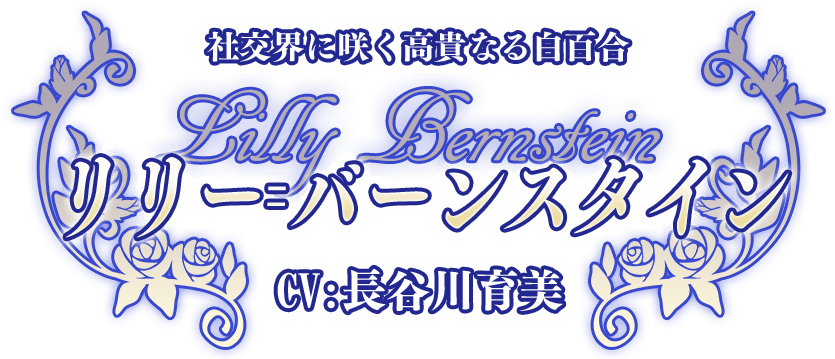 社交界に咲く高貴なる白百合『リリー＝バーンスタイン』CV:長谷川育美