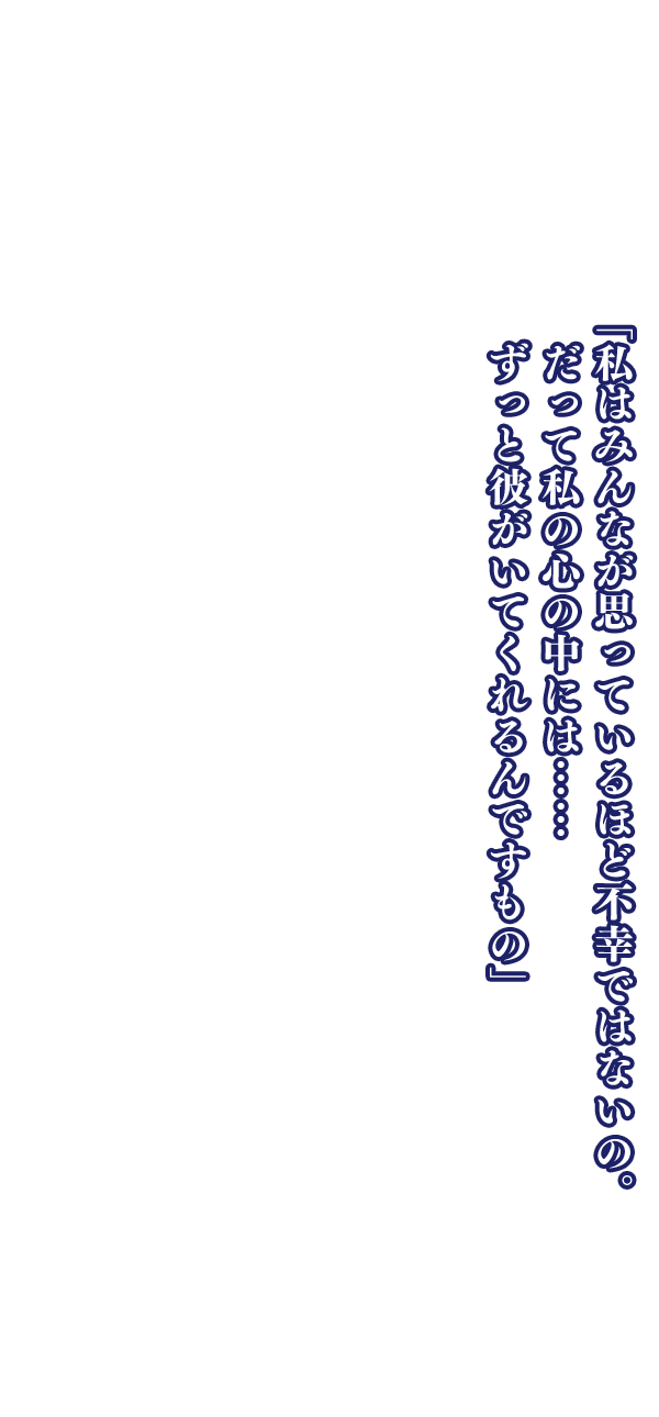 「自分の身の安全を第一に考えろ。一番危険に身をさらしてるのはお嬢なんだからな」