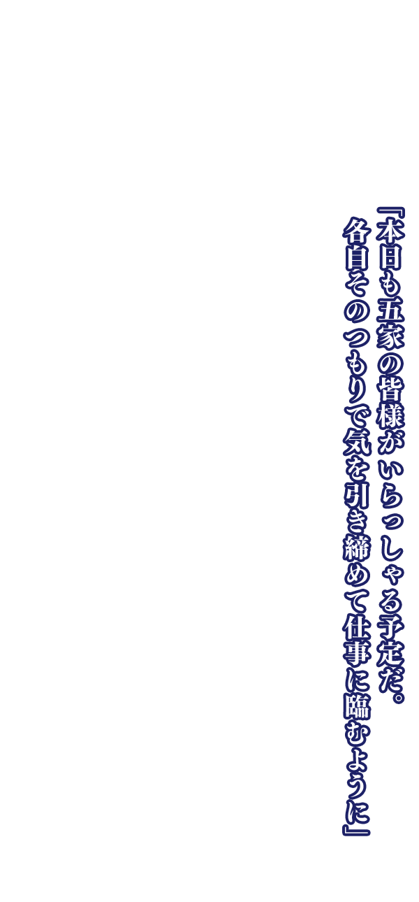 「自分の身の安全を第一に考えろ。一番危険に身をさらしてるのはお嬢なんだからな」