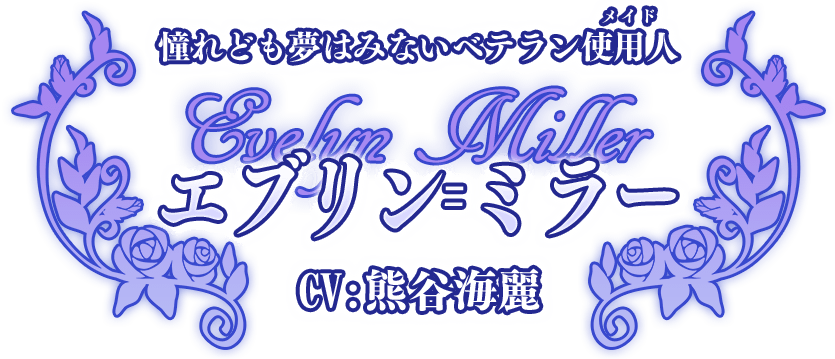 憧れども夢はみないベテラン使用人（メイド）『エブリン＝ミラー』CV:熊谷海麗