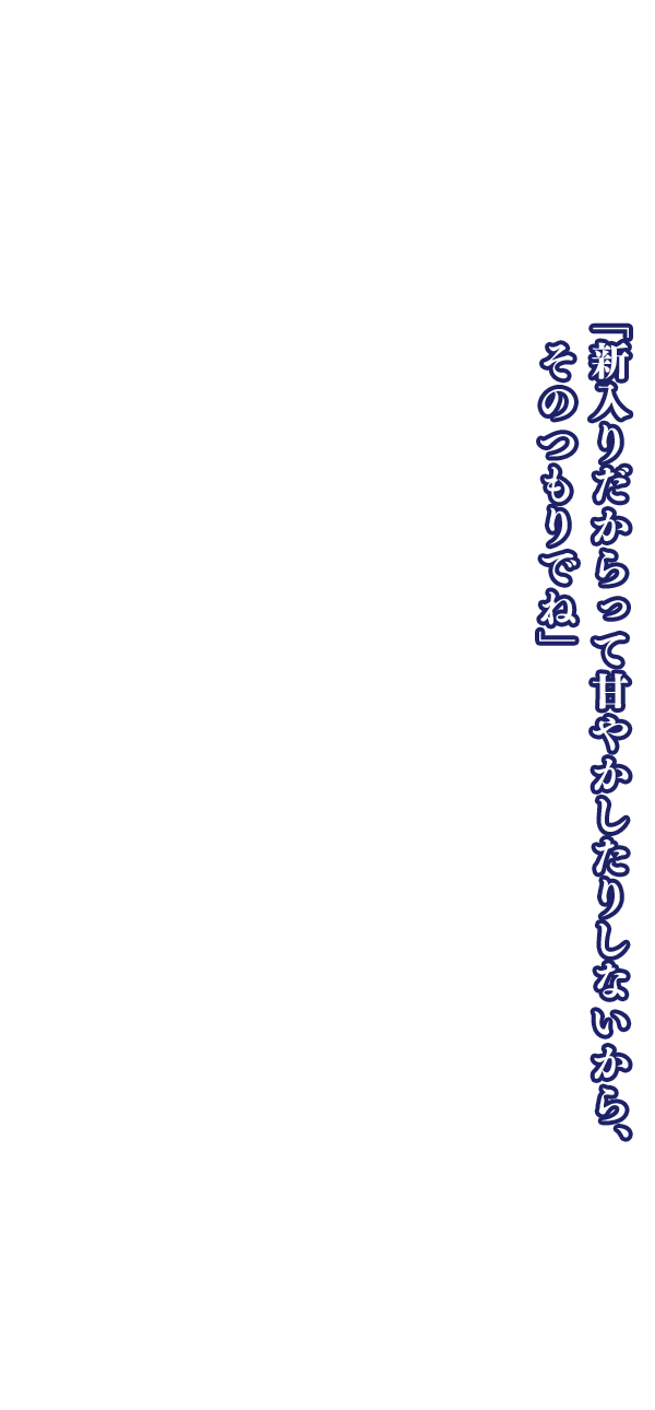 「自分の身の安全を第一に考えろ。一番危険に身をさらしてるのはお嬢なんだからな」