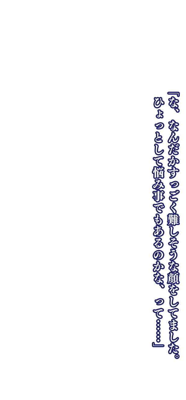 「自分の身の安全を第一に考えろ。一番危険に身をさらしてるのはお嬢なんだからな」