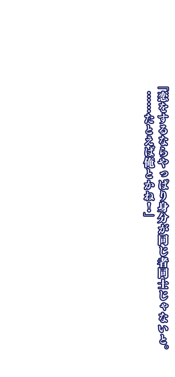 「自分の身の安全を第一に考えろ。一番危険に身をさらしてるのはお嬢なんだからな」