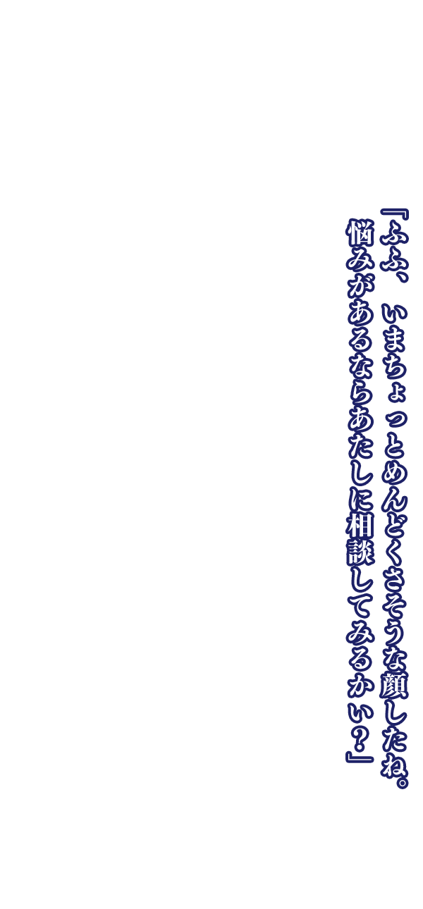 「自分の身の安全を第一に考えろ。一番危険に身をさらしてるのはお嬢なんだからな」