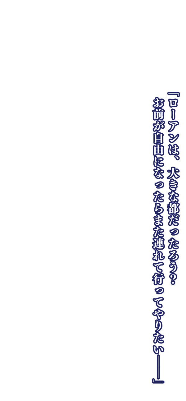 「自分の身の安全を第一に考えろ。一番危険に身をさらしてるのはお嬢なんだからな」