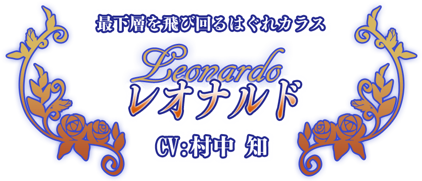 最下層を飛び回るはぐれカラス『レオナルド』CV:村中 知