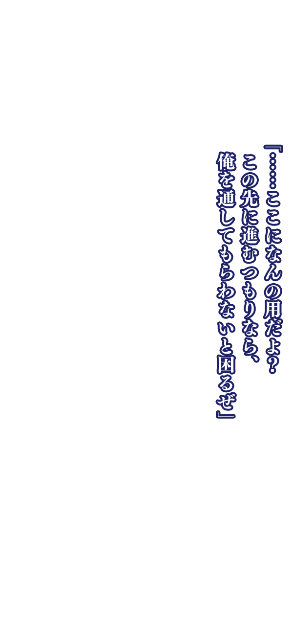 「自分の身の安全を第一に考えろ。一番危険に身をさらしてるのはお嬢なんだからな」