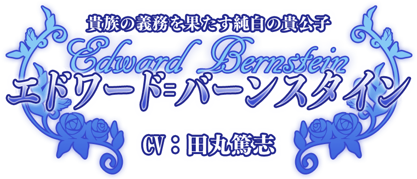 貴族の義務を果たす純白の貴公子『エドワード＝バーンスタイン』CV：田丸篤志