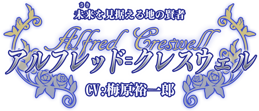 未来（さき）を見据える地の賢者『アルフレッド＝クレスウェル』CV:梅原裕一郎