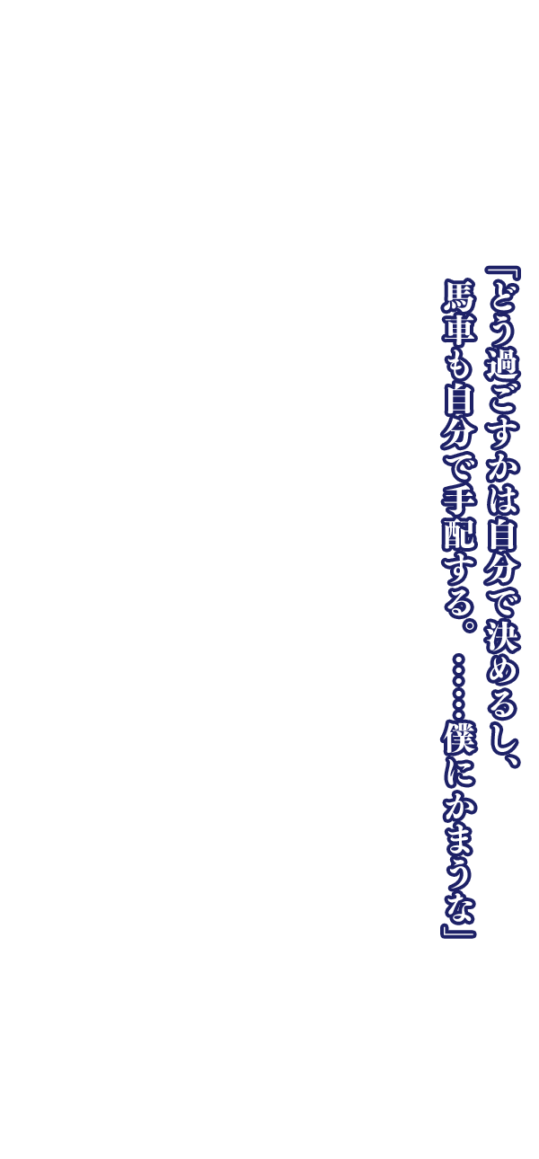 「どう過ごすかは自分で決めるし、馬車も自分で手配する。……僕にかまうな」