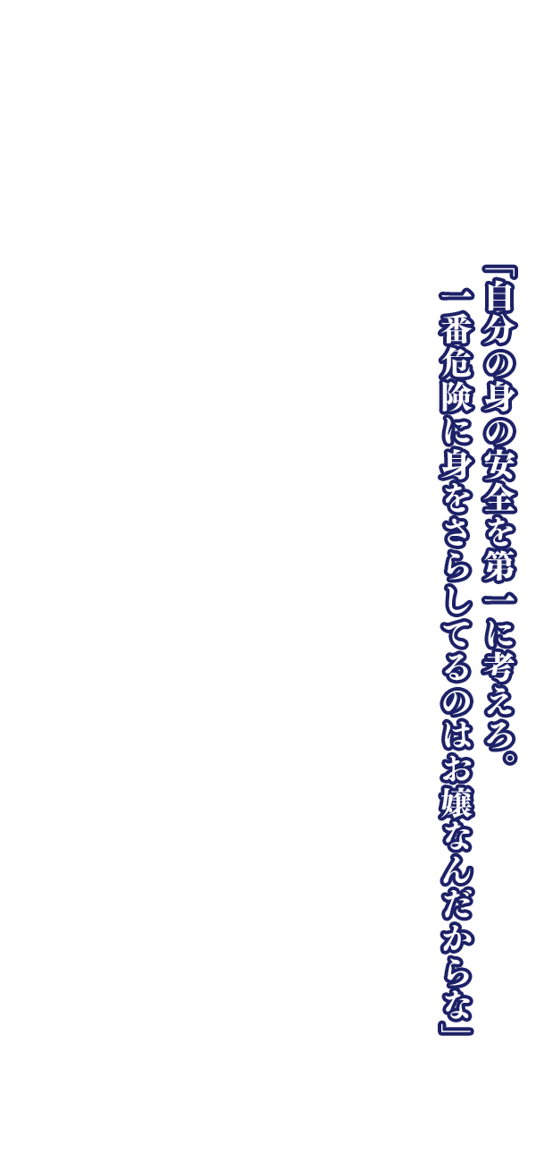 「自分の身の安全を第一に考えろ。一番危険に身をさらしてるのはお嬢なんだからな」