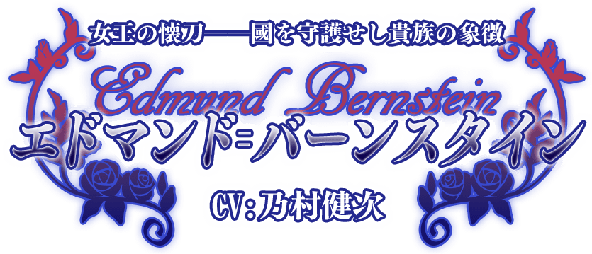 女王の懐刀――國を守護せし貴族の象徴『エドマンド＝バーンスタイン』CV:乃村健次