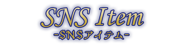 SNSアイテム