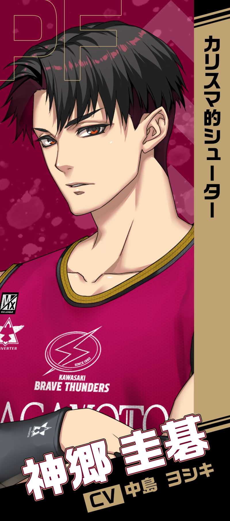 神郷 圭碁　CV.中島 ヨシキ