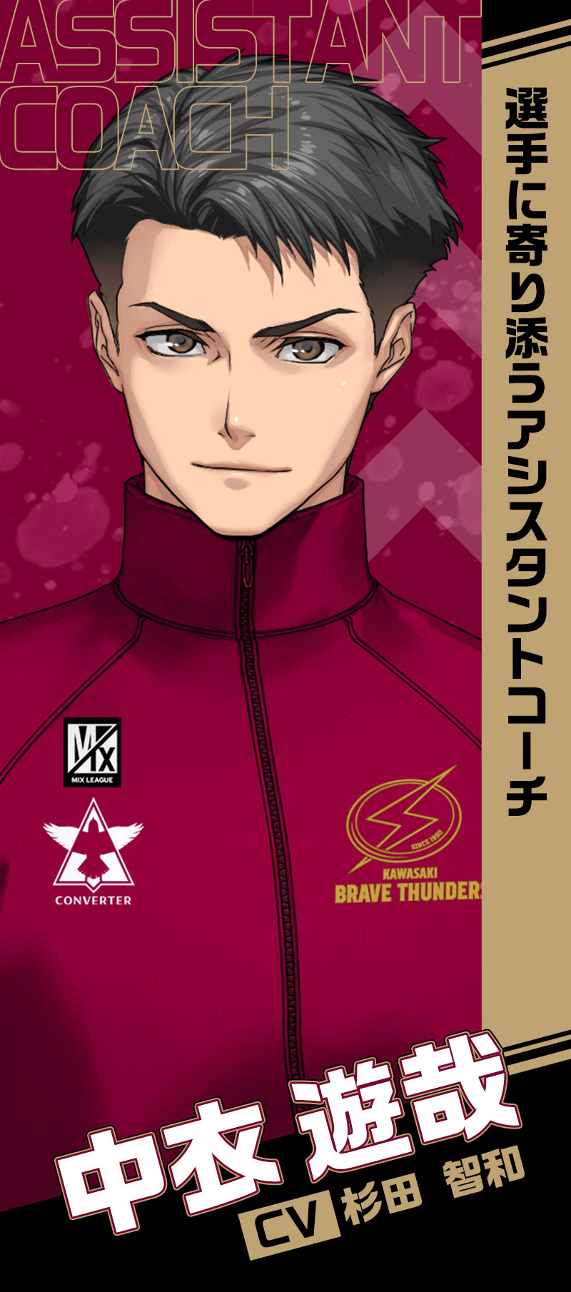 中衣 遊哉　CV.杉田 智和