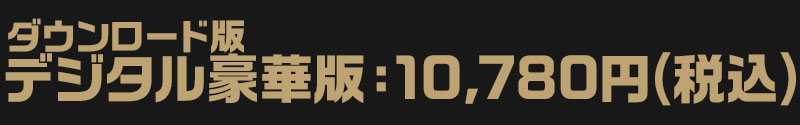 デジタル豪華版:10,780円(税込)