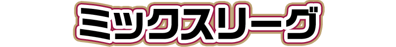 ミックスリーグ