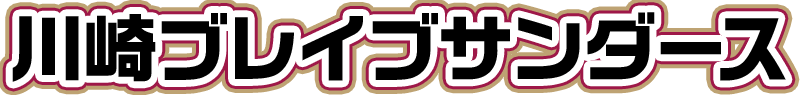 川崎ブレイブサンダース