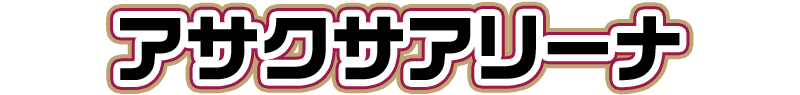 アサクサアリーナ