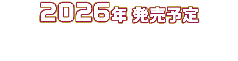 2026年 発売予定