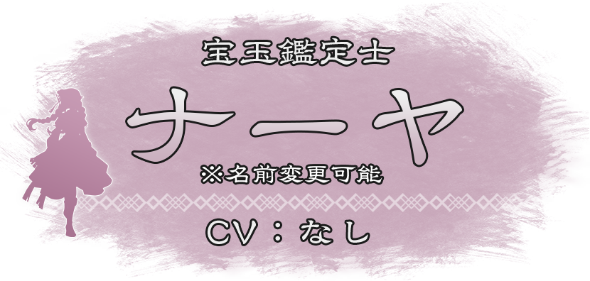 宝玉鑑定士『ナーヤ※名前変更可能』CV：なし