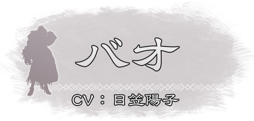 『バオ』CV：日笠陽子