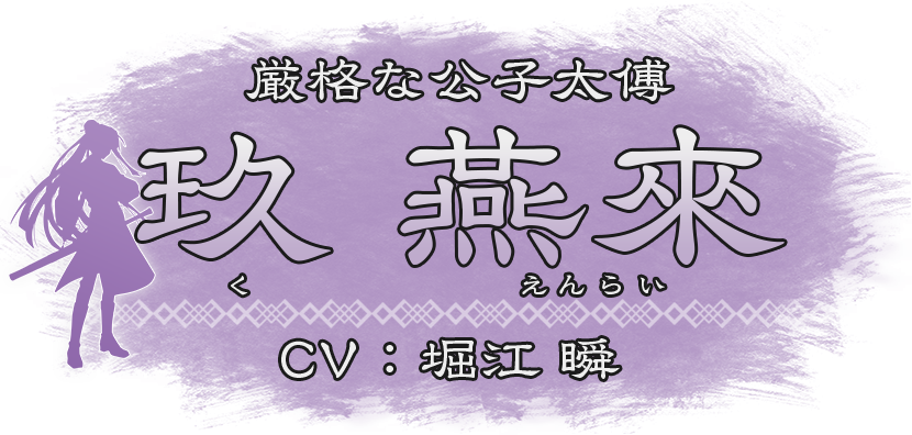 厳格な公子太傅『玖 燕來（く えんらい）』CV：堀江 瞬