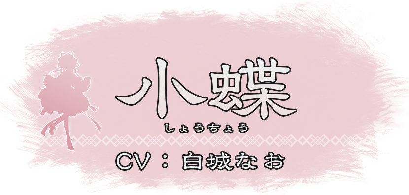 『小蝶（しょうちょう）』CV：白城なお