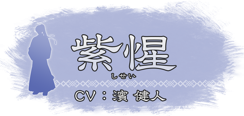 『紫惺（しせい）』CV：濱 健人