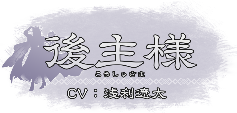 『後主様』CV：浅利遼太