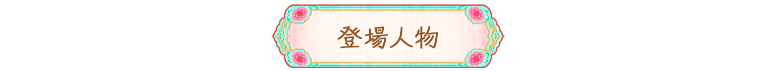 登場人物