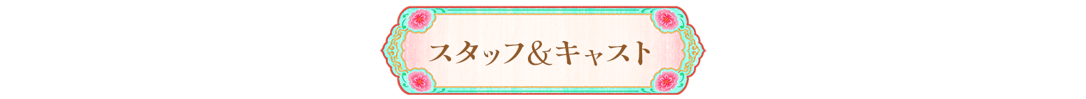 スタッフ＆キャスト