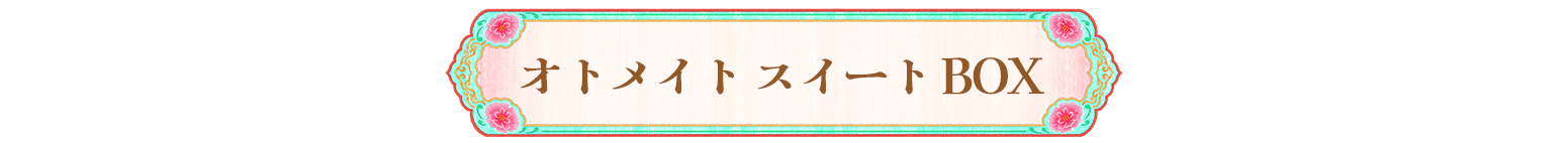 オトメイト スイート BOX