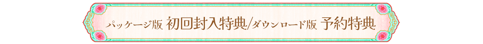 予約特典