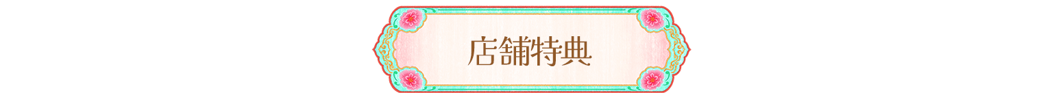 店舗特典