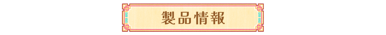 製品情報