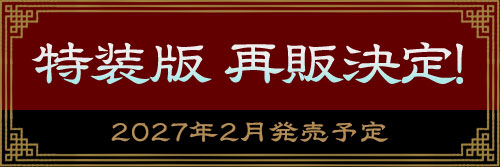 特装版再販情報