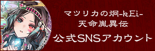 公式SNSアカウント