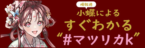 情報通・小蝶による すぐわかる“マツリカk” 公開