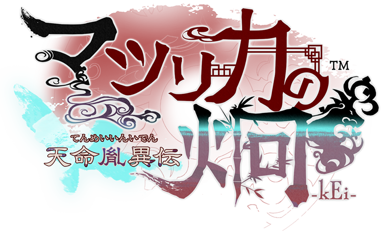 『マツリカの炯-kEi- 天命胤異伝』