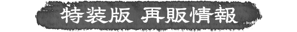 特装版再販情報