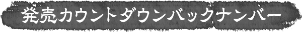 発売カウントダウンバックナンバー