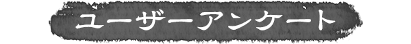 ユーザーアンケート