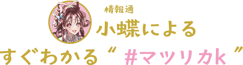 情報通・小蝶による すぐわかる“マツリカk”