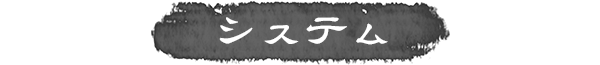 システム