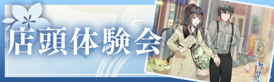店頭体験会