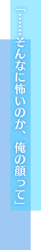 「……そんなに怖いのか、俺の顔って」