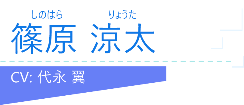 篠原 涼太（しのはら りょうた）CV：代永 翼